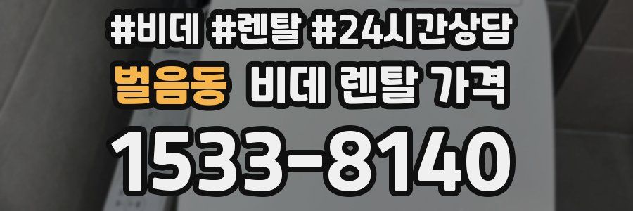 벌음동 비데 렌탈 가격