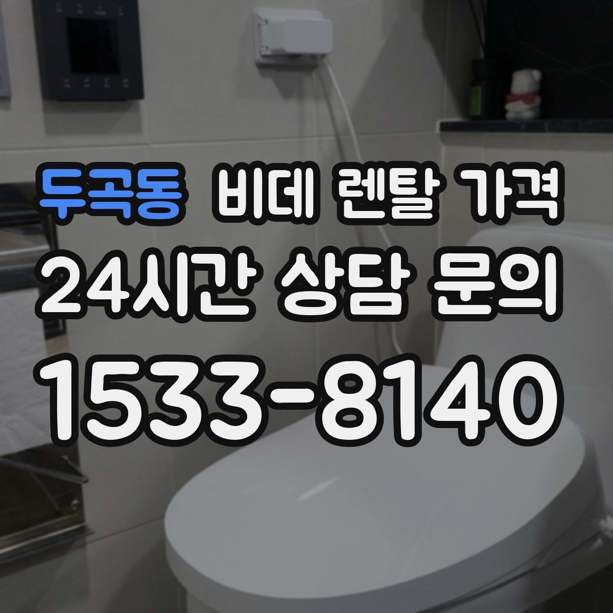 두곡동 비데 렌탈 가격 업체별 조건이 다른 이유 알아보기