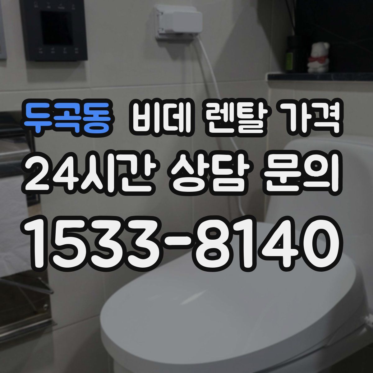 두곡동 비데 렌탈 가격