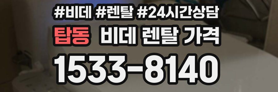 탑동 비데 렌탈 가격