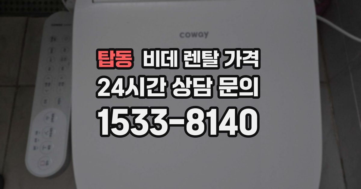 탑동 비데 렌탈 가격