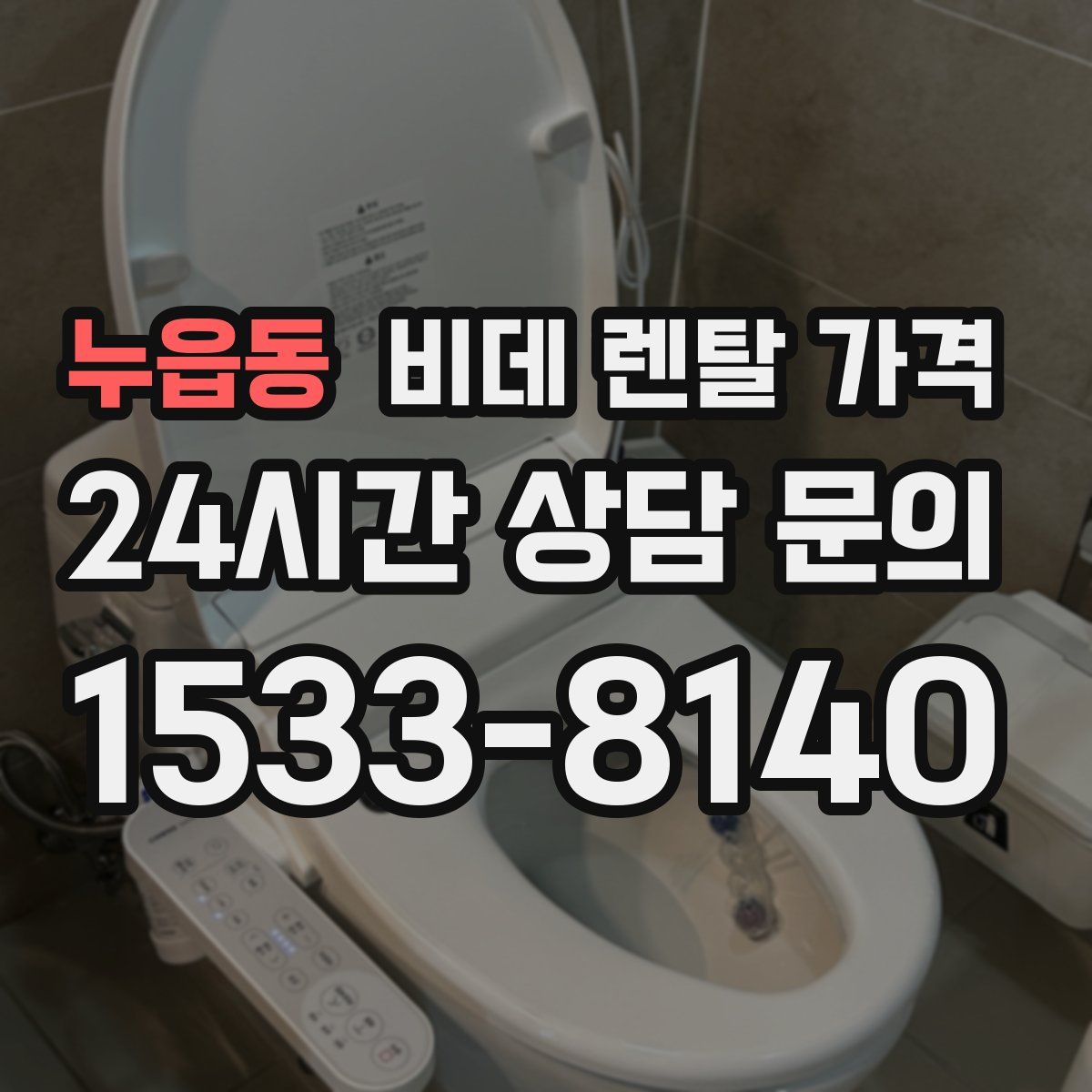 누읍동 비데 렌탈 가격