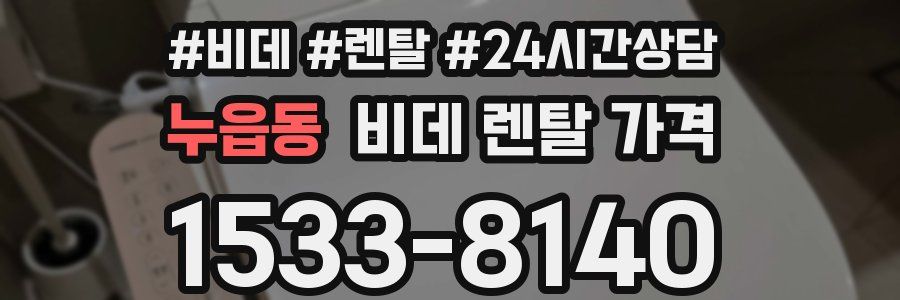 누읍동 비데 렌탈 가격