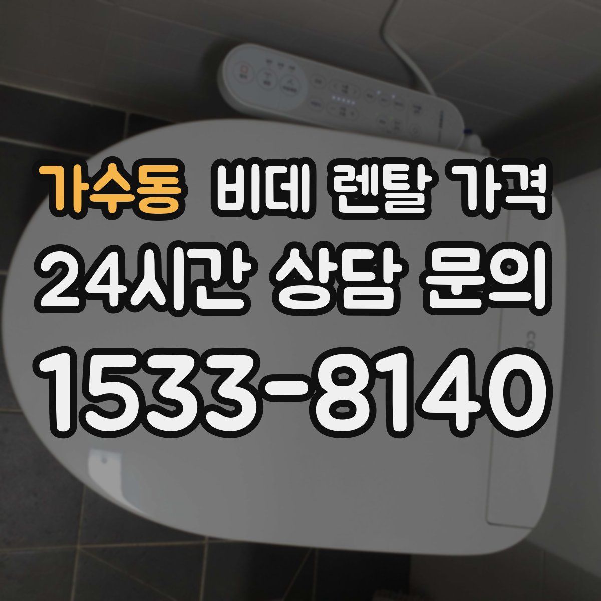 가수동 비데 렌탈 가격