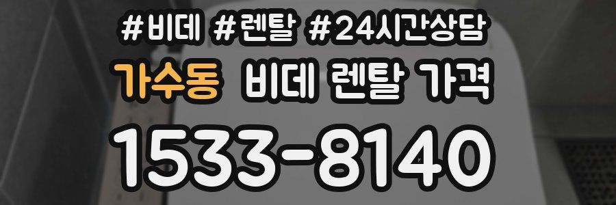 가수동 비데 렌탈 가격