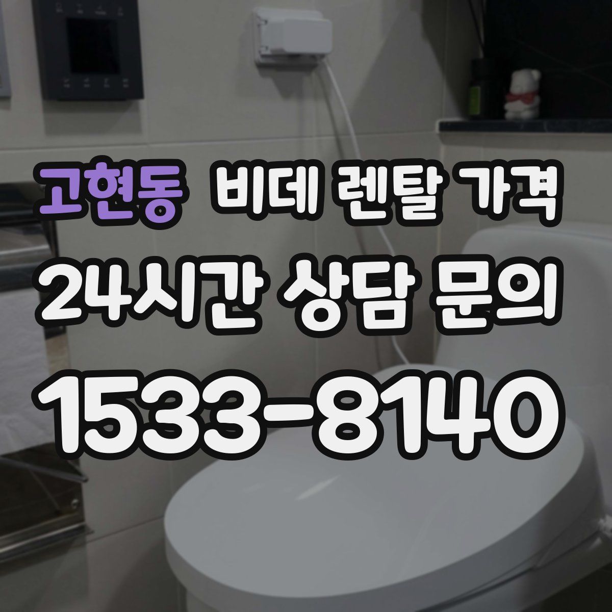 고현동 비데 렌탈 가격