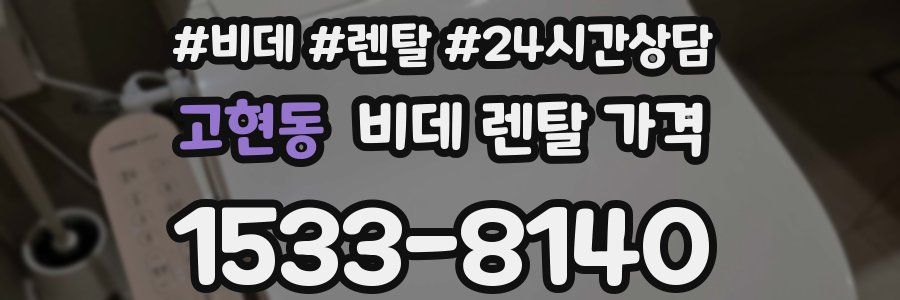고현동 비데 렌탈 가격