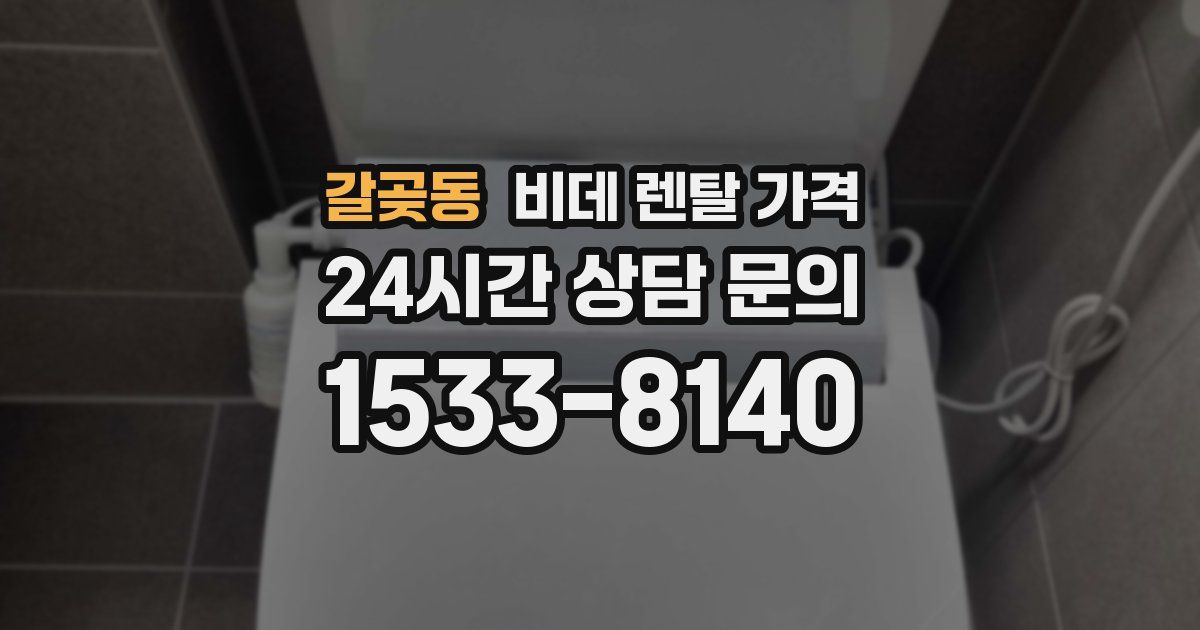 갈곶동 비데 렌탈 가격
