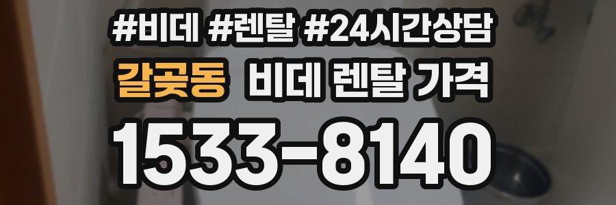 갈곶동 비데 렌탈 가격