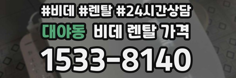 대야동 비데 렌탈 가격
