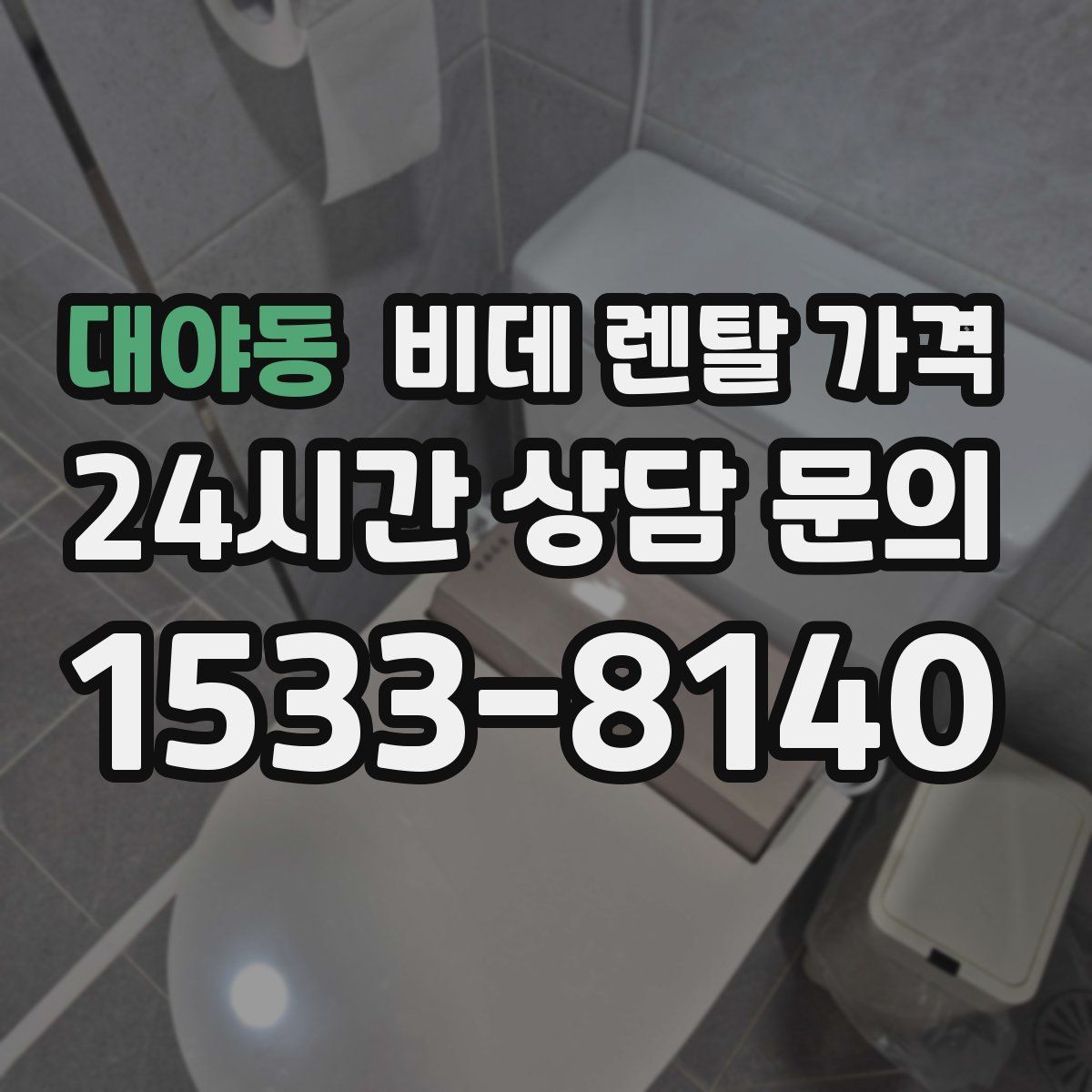 대야동 비데 렌탈 가격