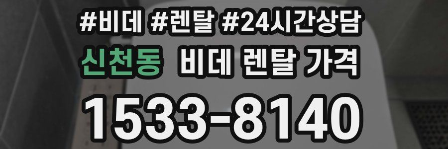 신천동 비데 렌탈 가격