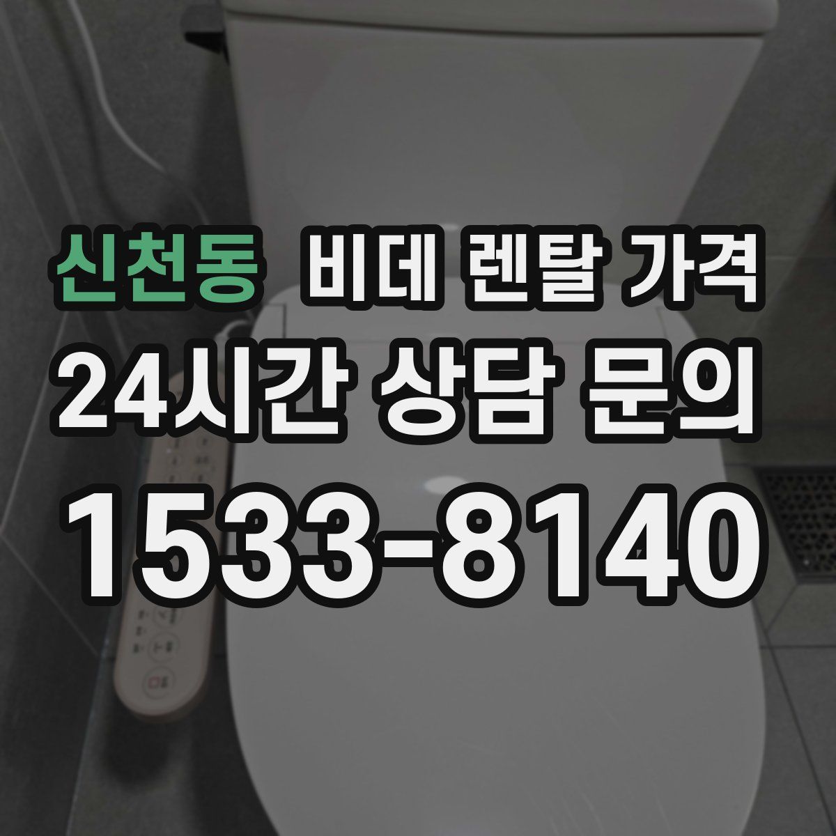 신천동 비데 렌탈 가격