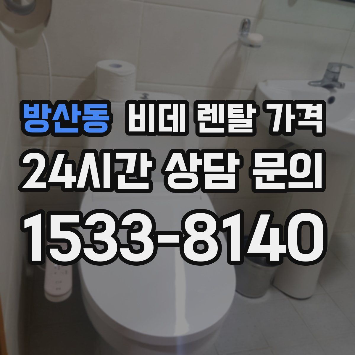 방산동 비데 렌탈 가격