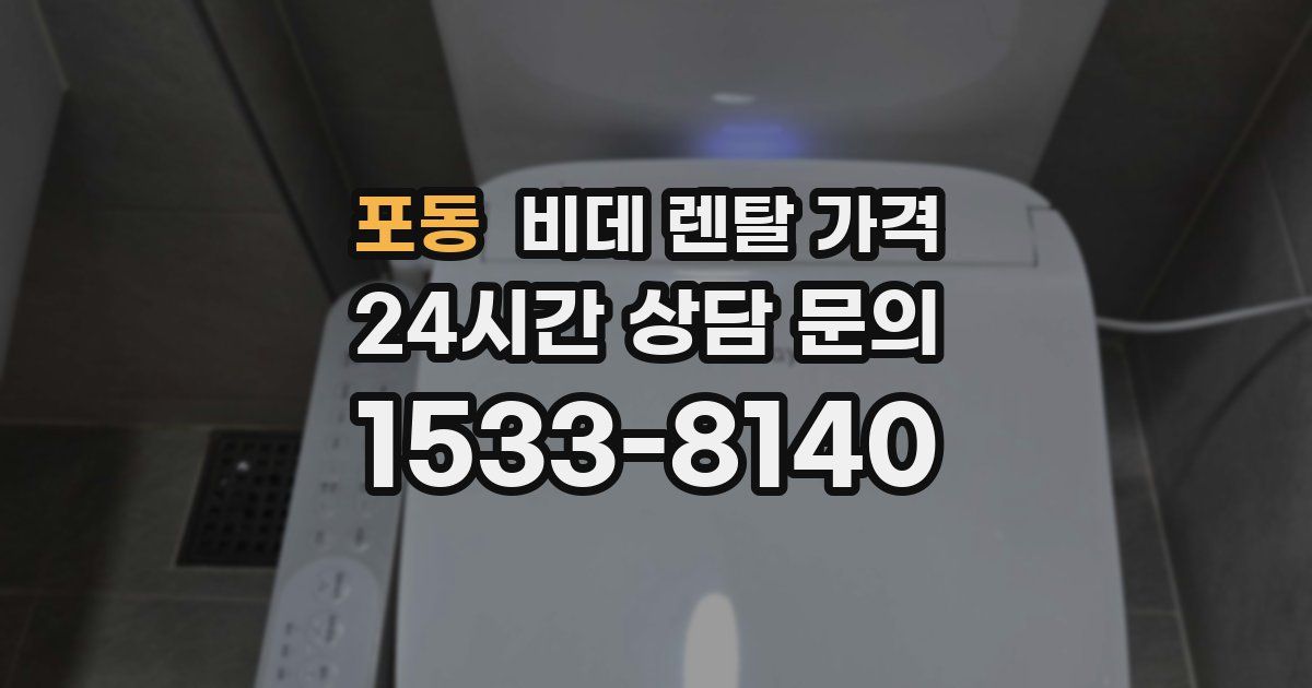 포동 비데 렌탈 가격