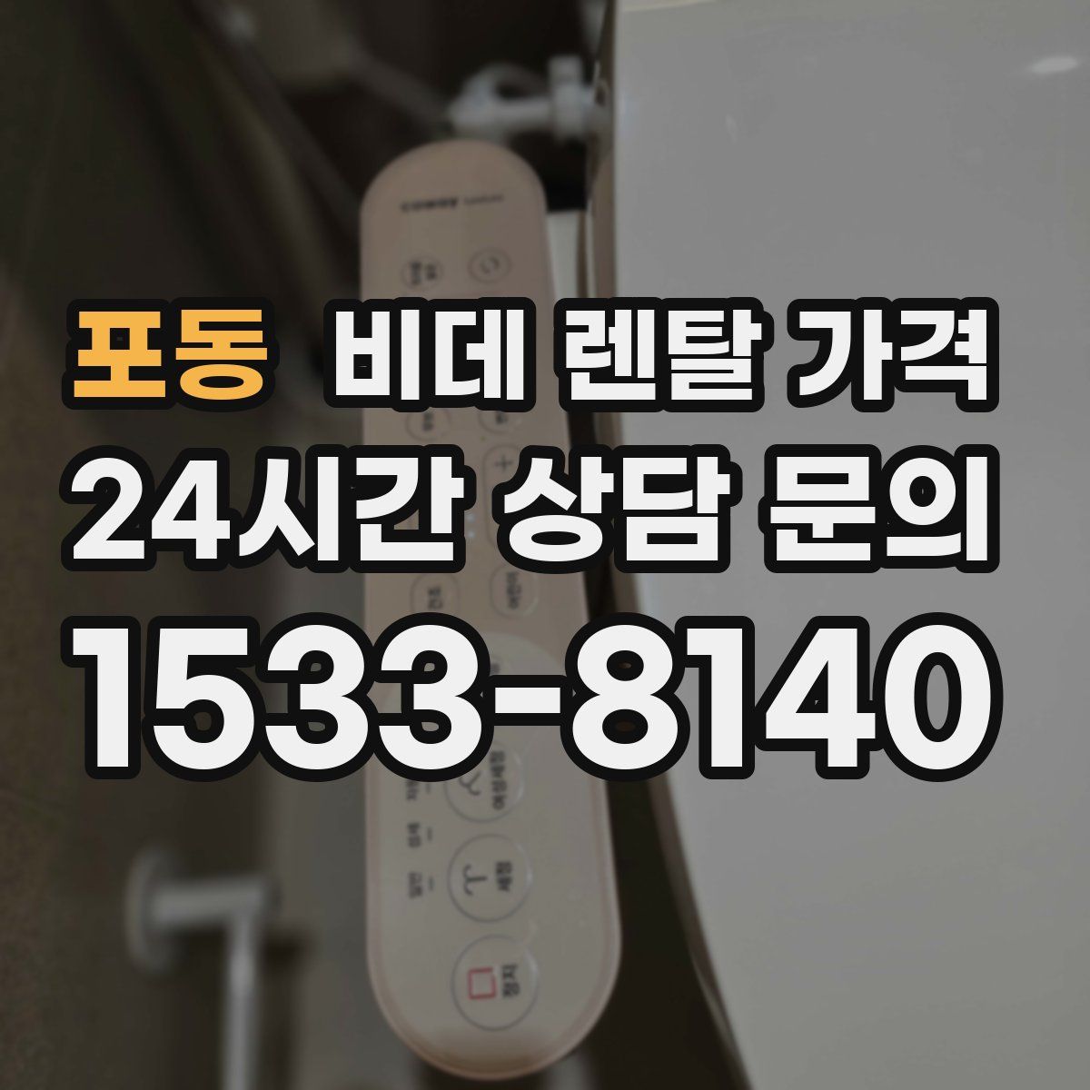 포동 비데 렌탈 가격