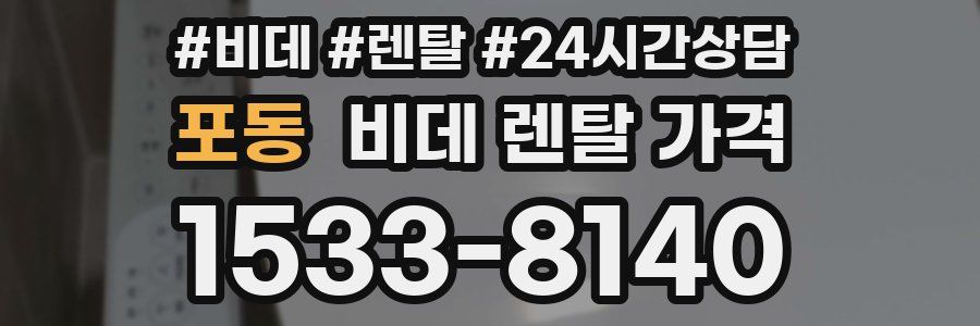 포동 비데 렌탈 가격