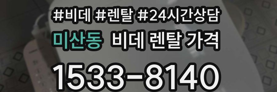 미산동 비데 렌탈 가격