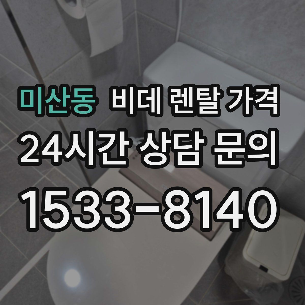 미산동 비데 렌탈 가격