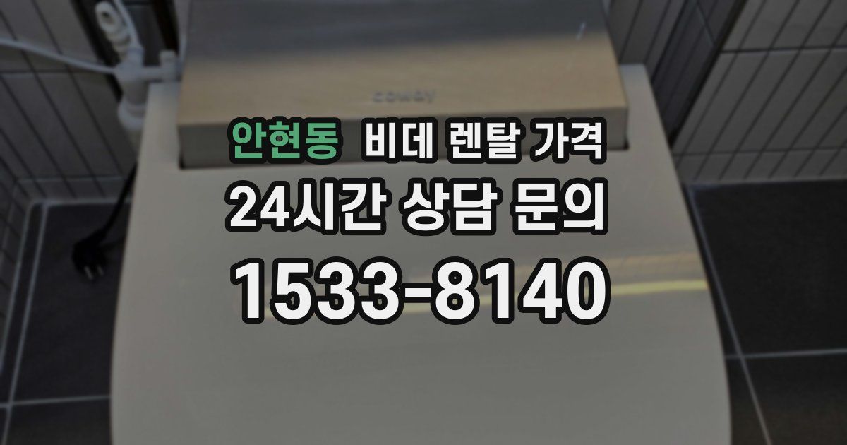 안현동 비데 렌탈 가격