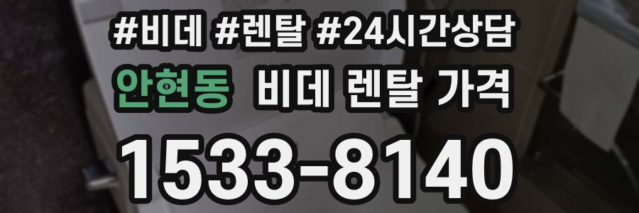 안현동 비데 렌탈 가격