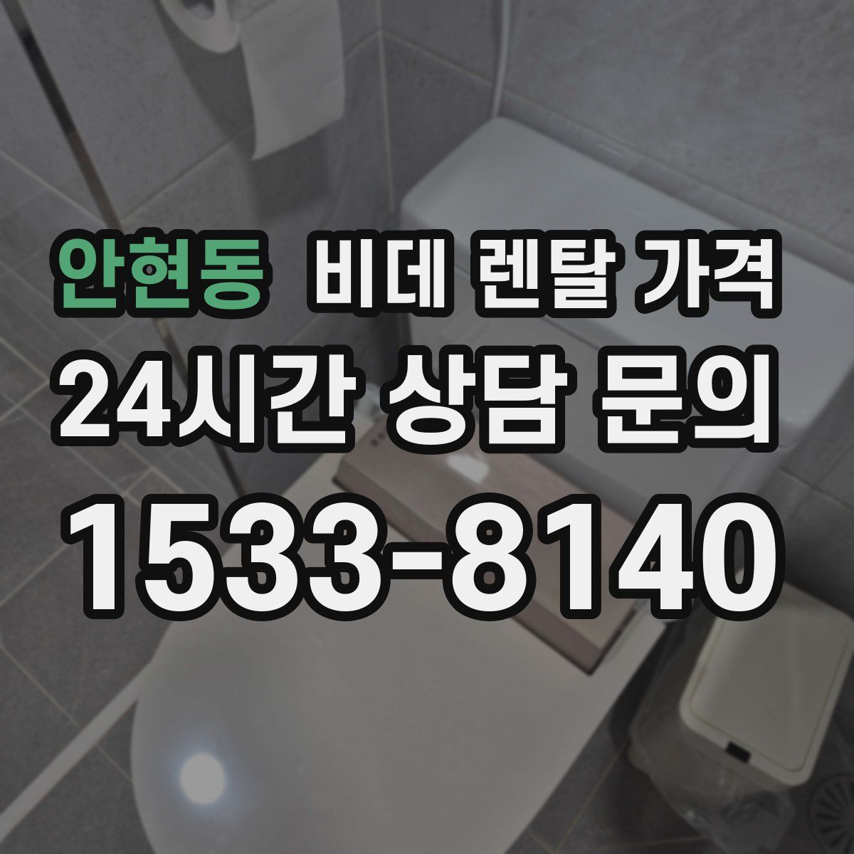 안현동 비데 렌탈 가격