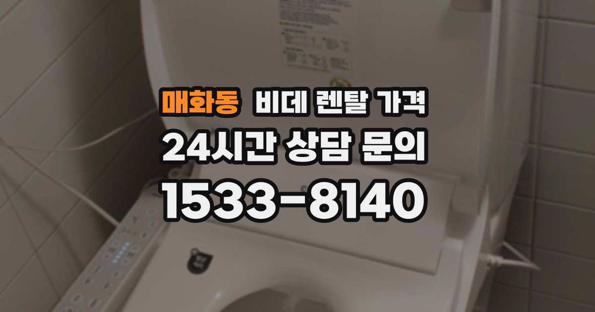 매화동 비데 렌탈 가격