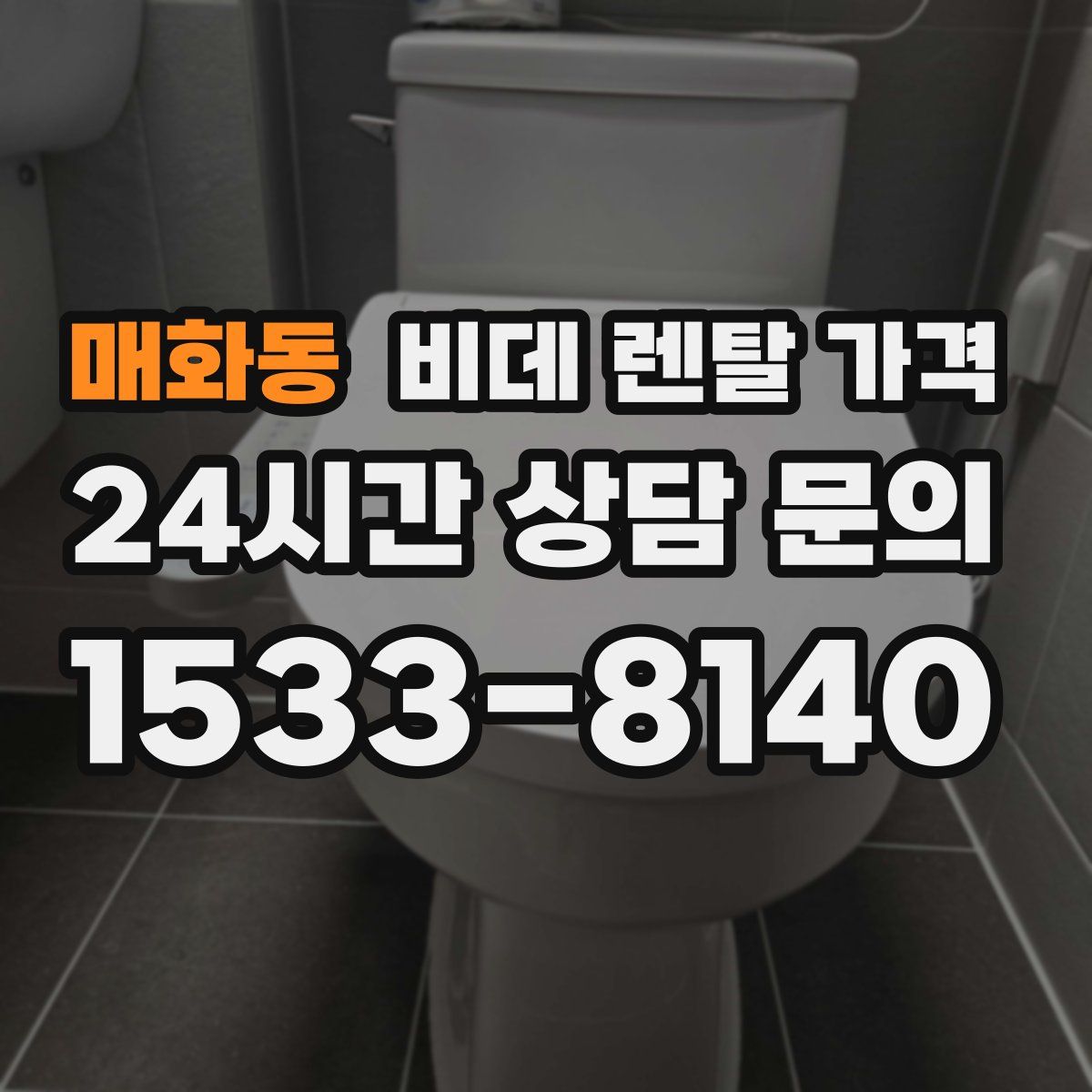 매화동 비데 렌탈 가격
