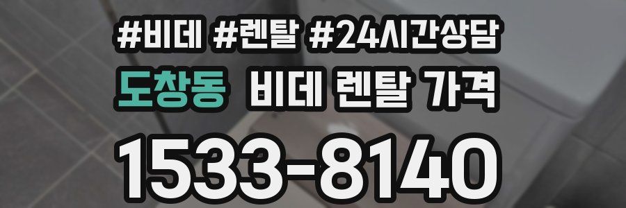 도창동 비데 렌탈 가격