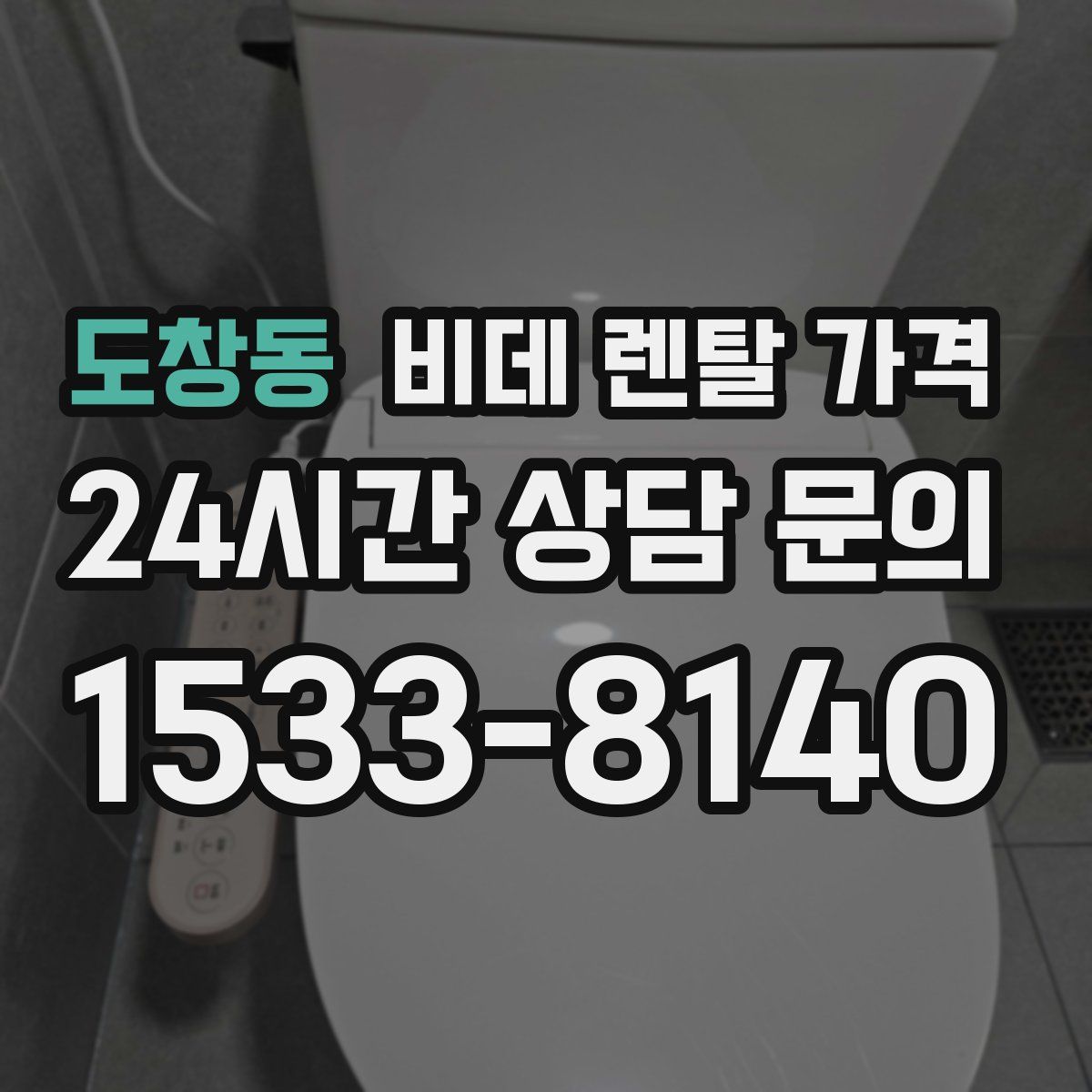 도창동 비데 렌탈 가격