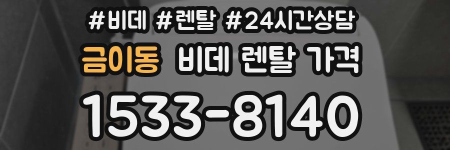 금이동 비데 렌탈 가격