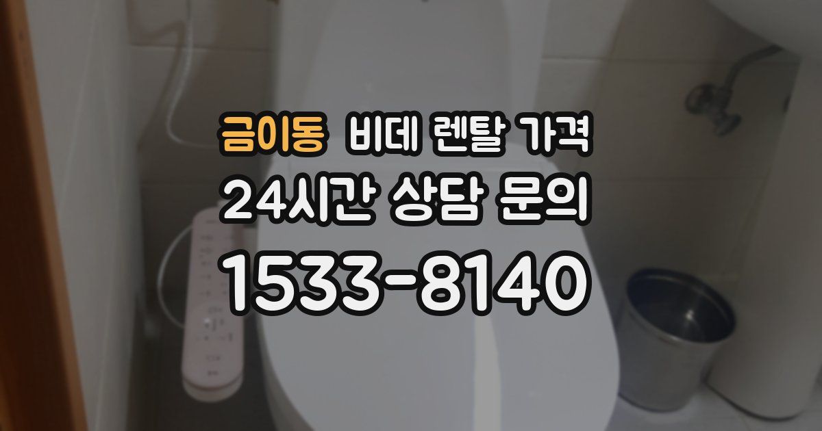 금이동 비데 렌탈 가격