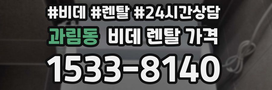 과림동 비데 렌탈 가격