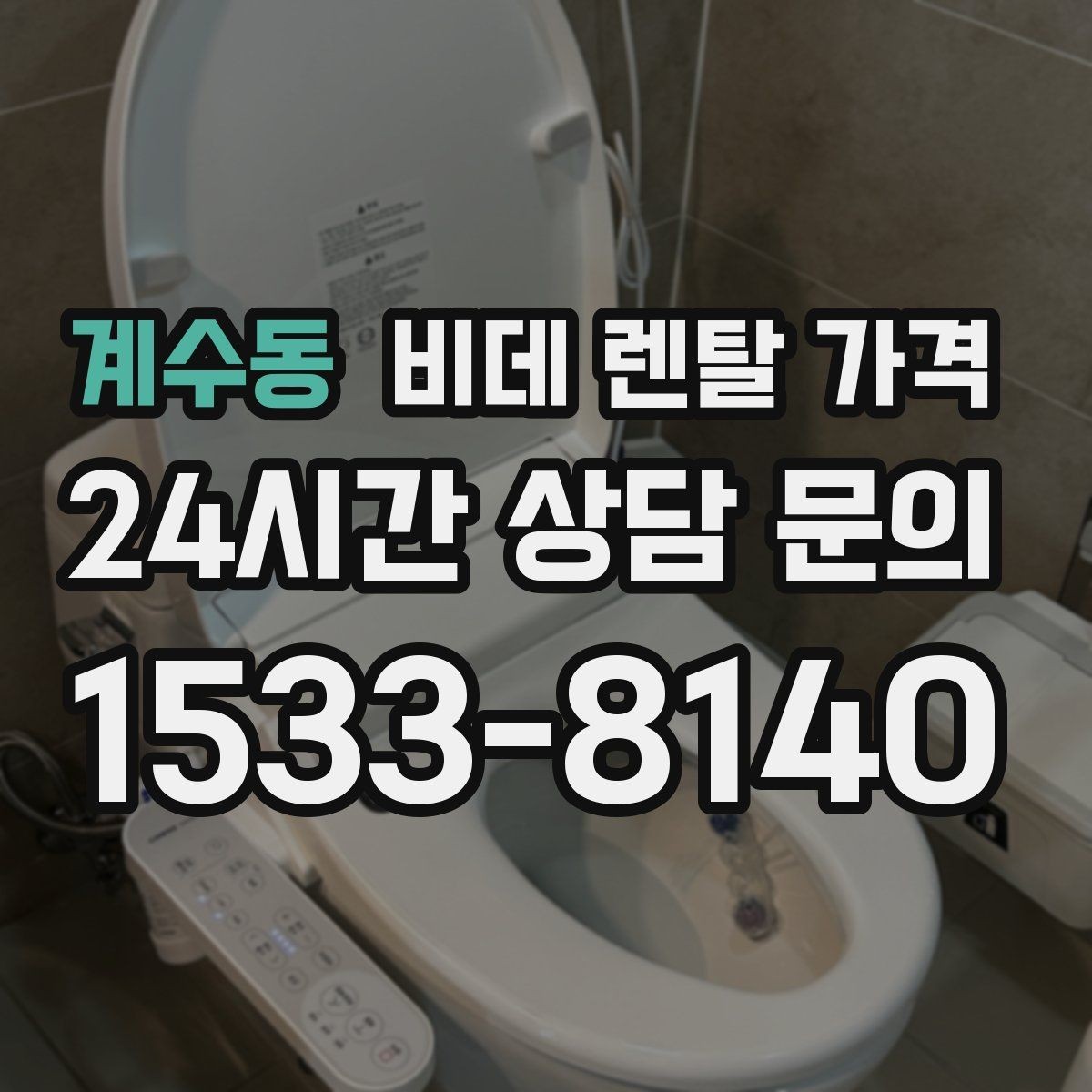 계수동 비데 렌탈 가격 서비스 품질을 가늠하는 체크포인트