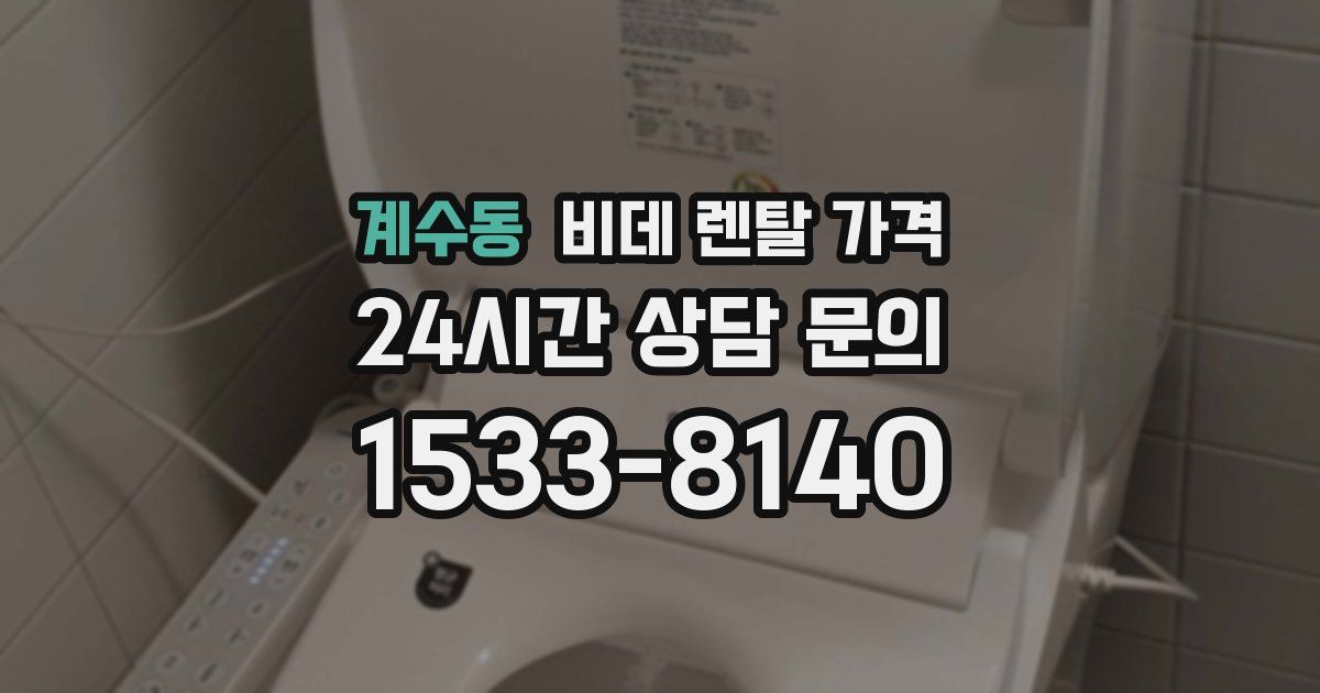계수동 비데 렌탈 가격