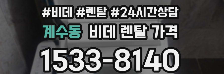 계수동 비데 렌탈 가격