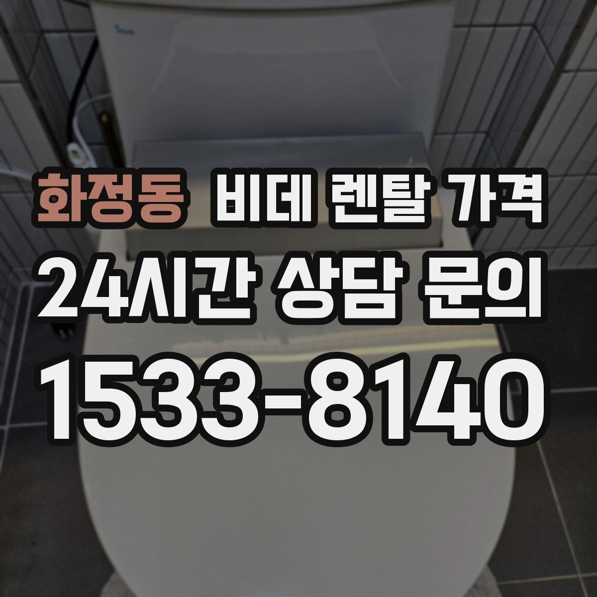 화정동 비데 렌탈 가격 소모품 교체 조건까지 따져보기