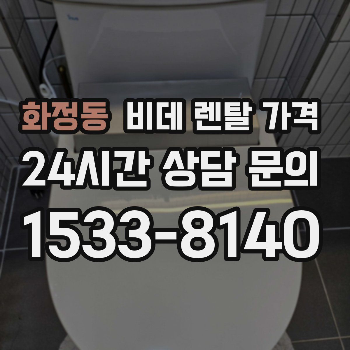 화정동 비데 렌탈 가격