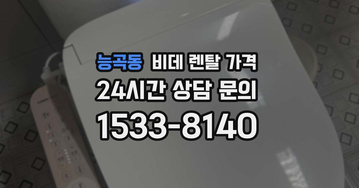 능곡동 비데 렌탈 가격