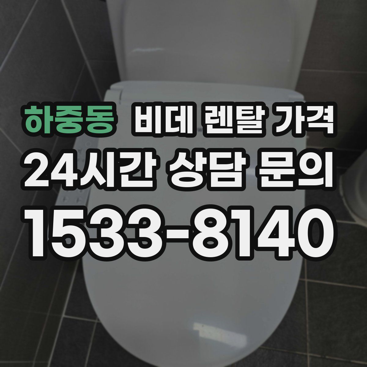 하중동 비데 렌탈 가격