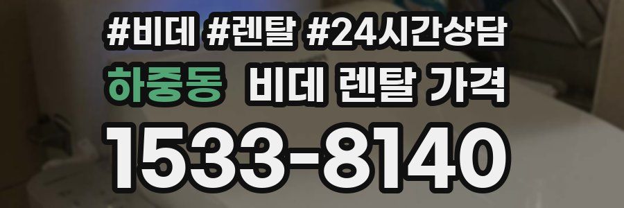하중동 비데 렌탈 가격