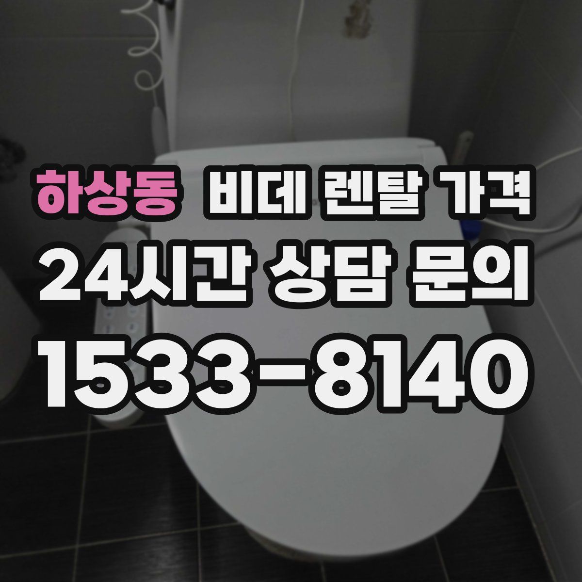 하상동 비데 렌탈 가격