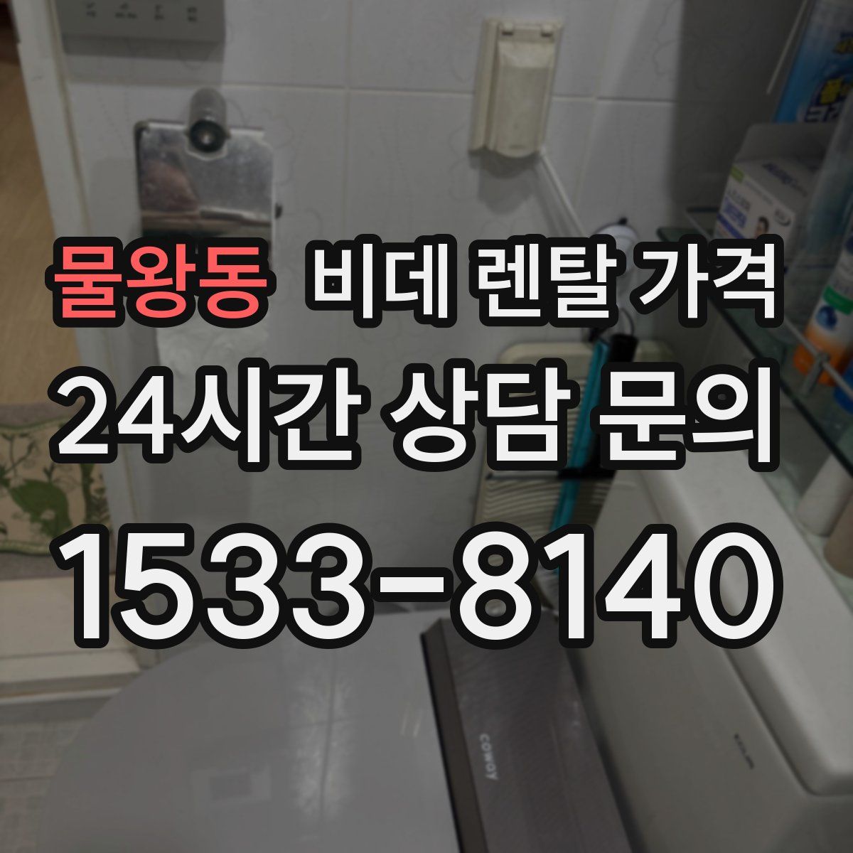 물왕동 비데 렌탈 가격