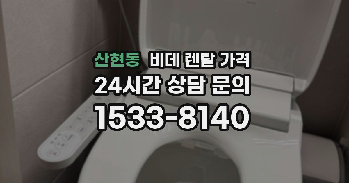 산현동 비데 렌탈 가격