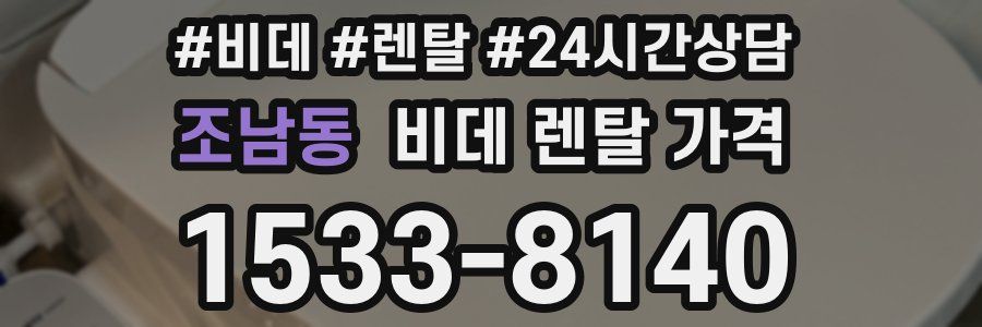 조남동 비데 렌탈 가격
