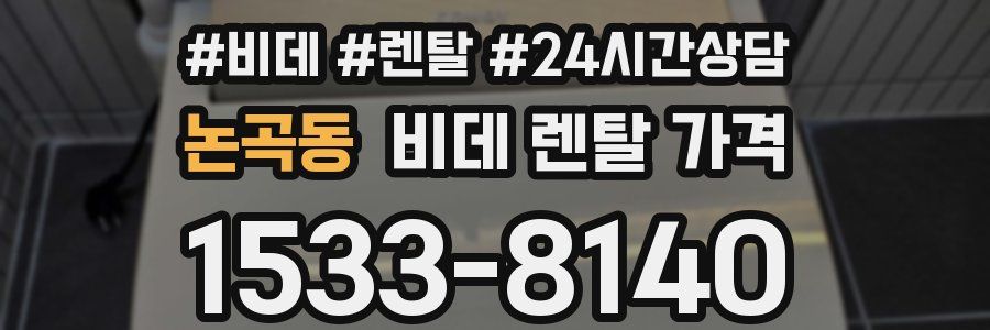 논곡동 비데 렌탈 가격