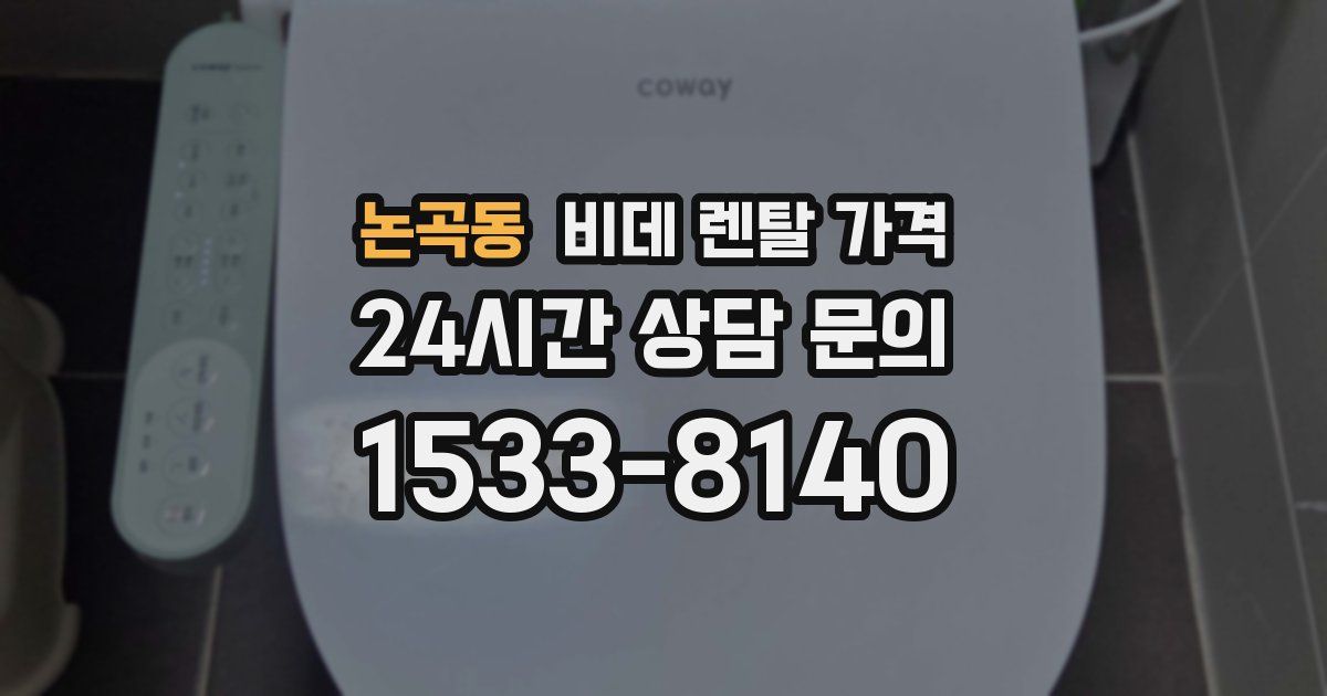논곡동 비데 렌탈 가격