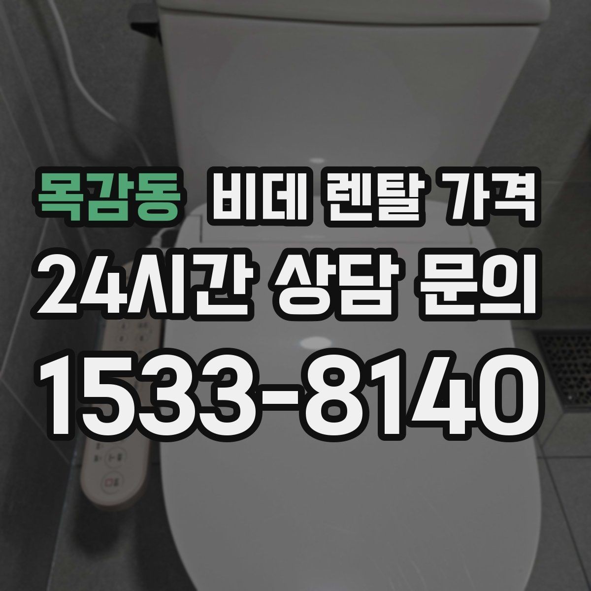목감동 비데 렌탈 가격 렌탈 기간에 따라 달라지는 기준