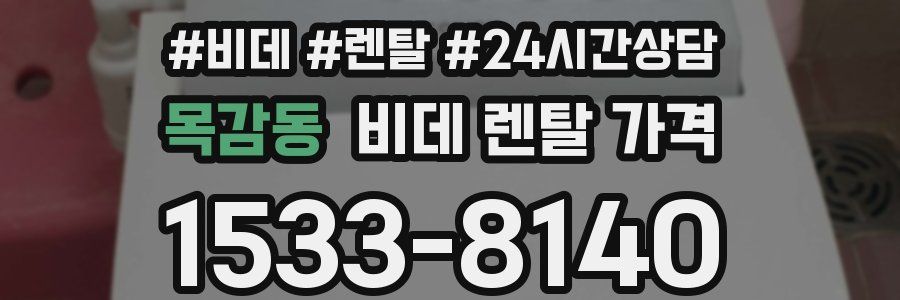 목감동 비데 렌탈 가격
