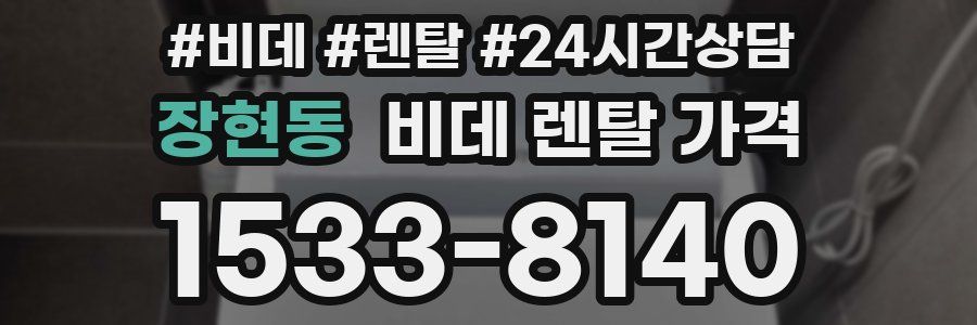장현동 비데 렌탈 가격